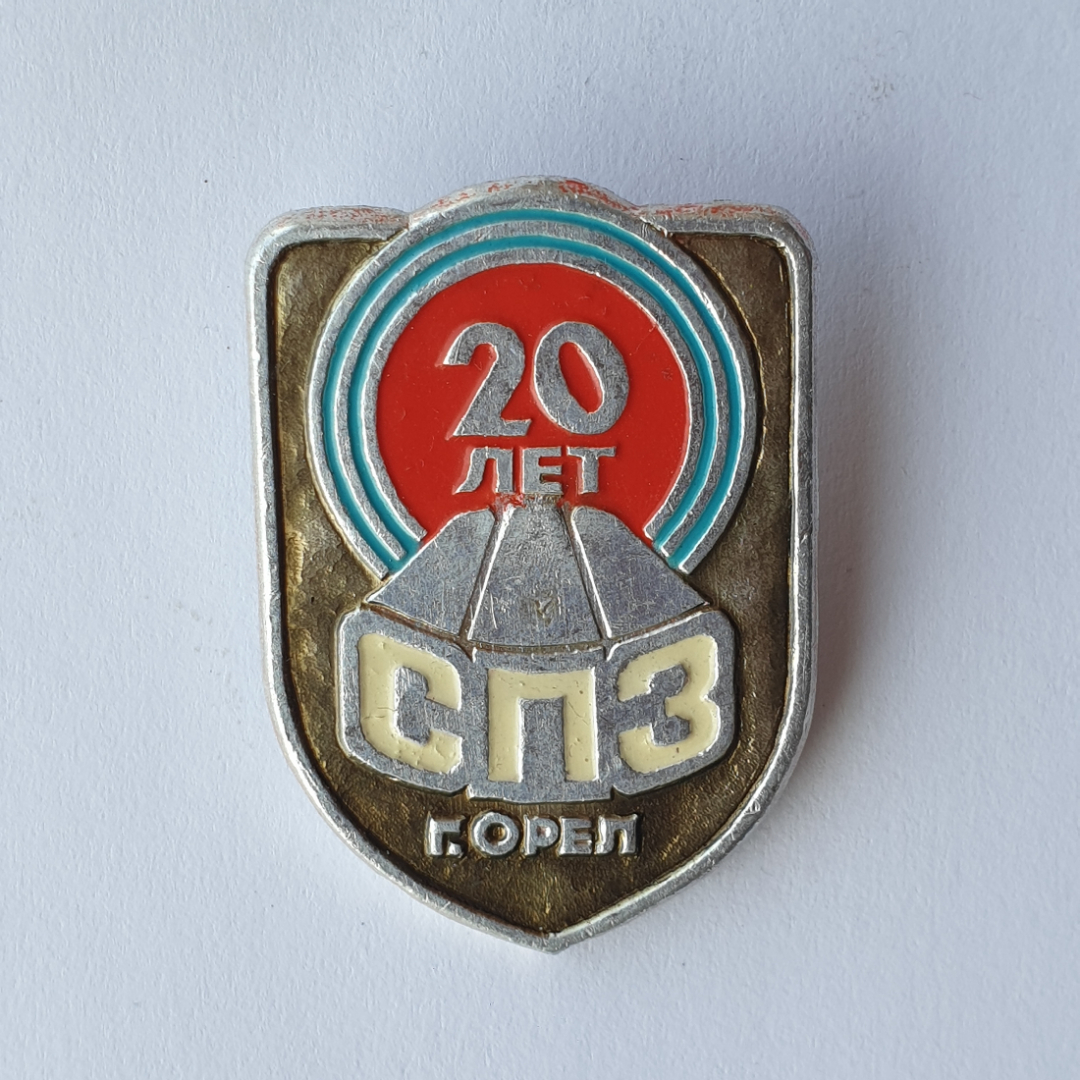 Значок "20 лет СПЗ, город Орёл", СССР. Картинка 1